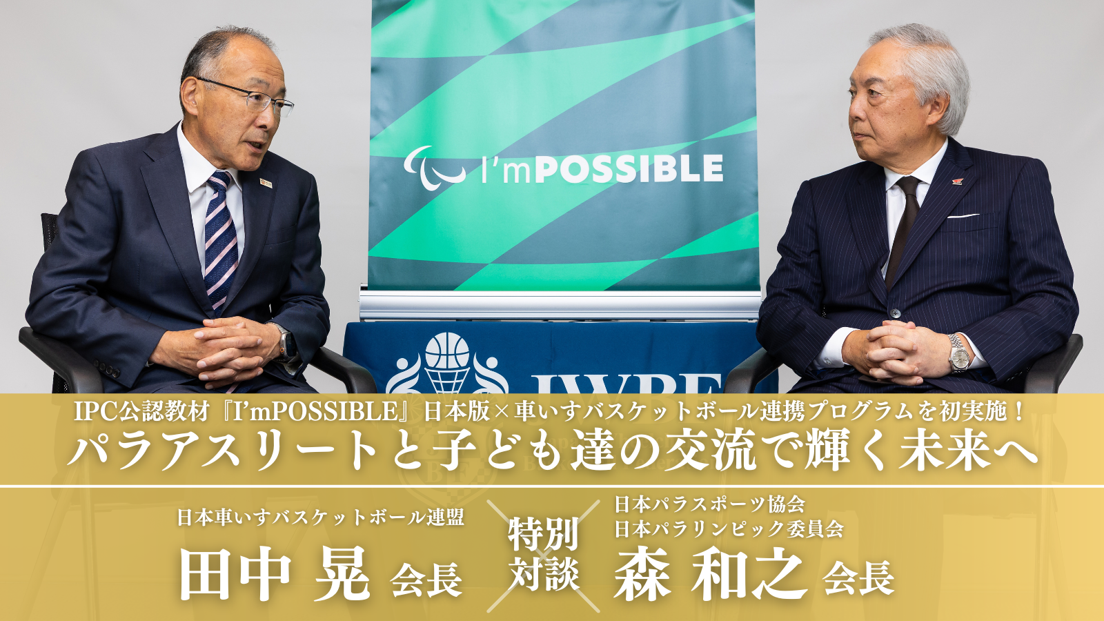 JWBF | 一般社団法人 日本車いすバスケットボール連盟