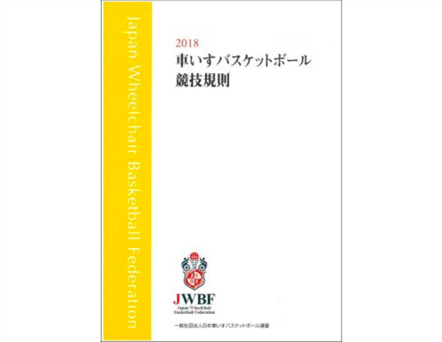 Jwbf 一般社団法人 日本車いすバスケットボール連盟